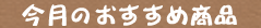 今月のおすすめ商品