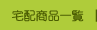 宅配商品一覧