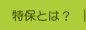 特保とは？