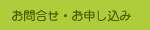 お問合せ・お申し込み