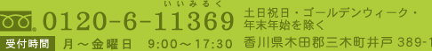 森永乳業宅配サービスのお問合せ・お申し込みは、フリーダイヤル0120-6-11369まで。お電話の受付時間は、土日祝日、ゴールデンウィーク、年末年始を除く月曜から金曜日の朝9時から夕方17時30分まで。住所　香川県木田郡三木町井戸389-1