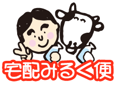 香川県の森永乳牛宅配サービス 宅配みるく便