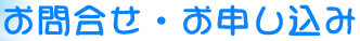お問合せ・お申し込み
