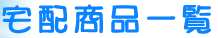 宅配商品一覧