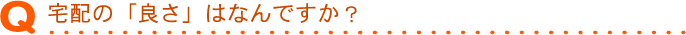 宅配の「良さ」はなんですか？