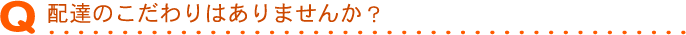 配達のこだわりはありませんか？