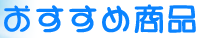 おすすめ商品