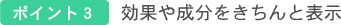効果や成分をきちんと表示